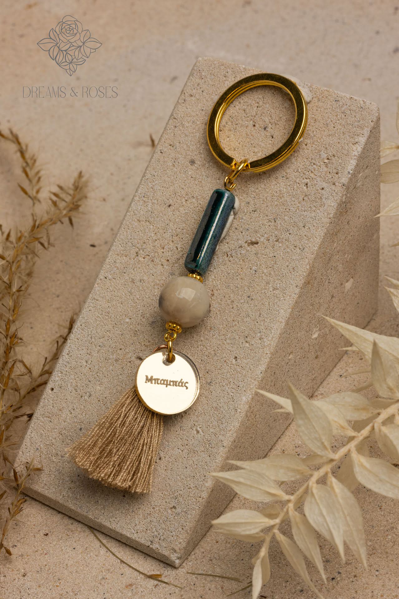 Μπρελόκ Μπαμπάς E71